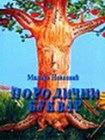PORODIČNI BUKVAR - Milica Novković  | novaknjiga.com - Katalog prodavnica - Crna Gora
