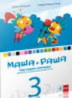 MAŠA I RAŠA MATEMATIKA  3 - Radmila Žeželj-Ralić, Branka Matijević | novaknjiga.com - Katalog prodavnica - Crna Gora