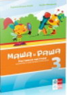 MAŠA I  RAŠA SRPSKI JEZIK 3 - Radmila Žeželj-Ralić, Branka Matijević | novaknjiga.com - Katalog prodavnica - Crna Gora