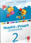 MAŠA I RAŠA MATEMATIKA 2 - Radmila Žeželj-Ralić, Branka Matijević | novaknjiga.com - Katalog prodavnica - Crna Gora