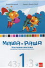 MAŠA I RAŠA MATEMATIKA 1  - Radmila Žeželj-Ralić, Branka Matijević | novaknjiga.com - Katalog prodavnica - Crna Gora