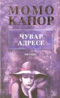 ČUVAR ADRESE - Momo Kapor | novaknjiga.com - Katalog prodavnica - Crna Gora