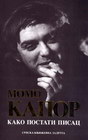 KAKO POSTATI PISAC - Momo Kapor | novaknjiga.com - Katalog prodavnica - Crna Gora