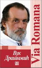 VIA ROMANA - Vuk Drašković | novaknjiga.com - Katalog prodavnica - Crna Gora