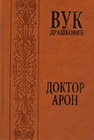 DOKTOR ARON - Vuk Drašković | novaknjiga.com - Katalog prodavnica - Crna Gora