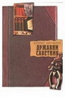 DRŽAVNI SAVETNIK - Boris Akunjin | novaknjiga.com - Katalog prodavnica - Crna Gora