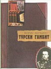TURSKI GAMBIT - Boris Akunjin | novaknjiga.com - Katalog prodavnica - Crna Gora