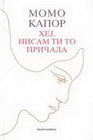 HEJ,NISAM TI TO PRIČALA - Momo Kapor | novaknjiga.com - Katalog prodavnica - Crna Gora