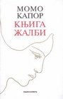 KNJIGA ŽALBI - Momo Kapor | novaknjiga.com - Katalog prodavnica - Crna Gora