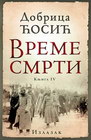 VREME SMRTI IV: IZLAZAK - Dobrica Ćosić | novaknjiga.com - Katalog prodavnica - Crna Gora