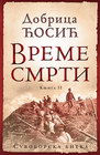 VREME SMRTI II:SUVOBORSKA BITKA - Dobrica Ćosić | novaknjiga.com - Katalog prodavnica - Crna Gora