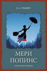 MERI POPINS - P.L Travers | novaknjiga.com - Katalog prodavnica - Crna Gora