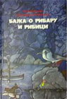 BAJKA O RIBARU I RIBICI - Aleksandar Sergejevič Puškin | novaknjiga.com - Katalog prodavnica - Crna Gora