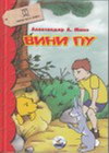 VINI PU - Aleksender Miln | novaknjiga.com - Katalog prodavnica - Crna Gora