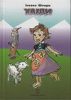 HAJDI - Johana Špiri | novaknjiga.com - Katalog prodavnica - Crna Gora