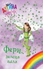 FERN ZELENA VILA - Dejzi Medouz | novaknjiga.com - Katalog prodavnica - Crna Gora