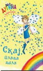 SKAJ PLAVA VILA - Dejzi Medouz | novaknjiga.com - Katalog prodavnica - Crna Gora