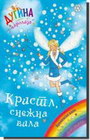 KRISTL SNEZNA VILA - Dejzi Medouz | novaknjiga.com - Katalog prodavnica - Crna Gora