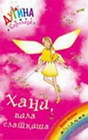 HANI VILA SLATKIŠA - Dejzi Medouz | novaknjiga.com - Katalog prodavnica - Crna Gora