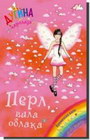 PERL - VILA OBLAKA - Dejzi Medouz | novaknjiga.com - Katalog prodavnica - Crna Gora