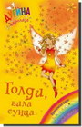 GOLDI - VILA SUNCA - Dejzi Medouz | novaknjiga.com - Katalog prodavnica - Crna Gora