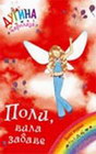 POLI - VILA ZABAVE - Dejzi Medouz | novaknjiga.com - Katalog prodavnica - Crna Gora