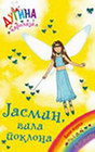 JASMIN - VILA POKLONA - Dejzi Medouz | novaknjiga.com - Katalog prodavnica - Crna Gora