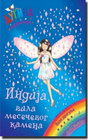 INDIJANA - VILA MESECEVOG KAMENA - Dejzi Medouz | novaknjiga.com - Katalog prodavnica - Crna Gora
