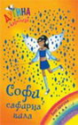 SOFI - SAFIRNA VILA - Dejzi Medouz | novaknjiga.com - Katalog prodavnica - Crna Gora
