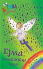 EJMI - AMETISTNA VILA - Dejzi Medouz | novaknjiga.com - Katalog prodavnica - Crna Gora