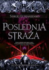 POSLEDNJA STRAŽA - Sergej Lukjanjenko | novaknjiga.com - Katalog prodavnica - Crna Gora