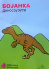 BOJANKA DINOSAURUSI - Grupa autora | novaknjiga.com - Katalog prodavnica - Crna Gora