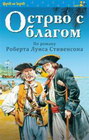 OSTRVO S BLAGOM - Robert Luis Stivenson | novaknjiga.com - Katalog prodavnica - Crna Gora