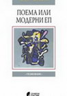 POEMA ILI MODERNI EP - Tanja Popović  | novaknjiga.com - Katalog prodavnica - Crna Gora