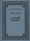 O SRPSKIM PISCIMA - Ljubiša Jeremić | novaknjiga.com - Katalog prodavnica - Crna Gora