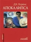 APOKALIPSA - Dejvid Herbert Lorens | novaknjiga.com - Katalog prodavnica - Crna Gora