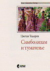 SIMBOLIZAM I TUMACENJE - Cvetan Todorov | novaknjiga.com - Katalog prodavnica - Crna Gora
