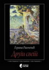 DRUGI SVET - Gorana Raičević | novaknjiga.com - Katalog prodavnica - Crna Gora