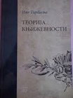 TEORIJA KNJIŽEVNOSTI - Ivo Tartalja | novaknjiga.com - Katalog prodavnica - Crna Gora