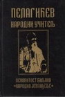 PELAGIĆEV NARODNI UCITELJ - LEKOVITOST BILJAKA - Vasa Pelagić | novaknjiga.com - Katalog prodavnica - Crna Gora