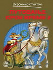 PUTOVANJE KROZ VREME II - Džeronimo Stilton | novaknjiga.com - Katalog prodavnica - Crna Gora