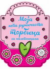 MOJA LEPA RUŽIČASTA TORBICA SA NALEPNICAMA - Grupa autora | novaknjiga.com - Katalog prodavnica - Crna Gora