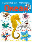 OKEAN - ENCIKLOPEDIJA SA NALEPNICAMA - Grupa autora | novaknjiga.com - Katalog prodavnica - Crna Gora
