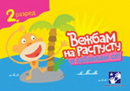 VEŽBAM NA RASPUSTU I ZABAVLJAM SE 2. - Evelin De Kekelerje  | novaknjiga.com - Katalog prodavnica - Crna Gora