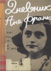 DNEVNIK ANE FRANK - Ana Frank | novaknjiga.com - Katalog prodavnica - Crna Gora