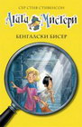 AGATA MISTERI BENGALSKI BISER - Ser Stiv Stivenson | novaknjiga.com - Katalog prodavnica - Crna Gora