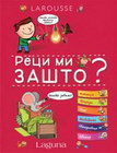 RECI MI ZAŠTO? - Izabel Fužer | novaknjiga.com - Katalog prodavnica - Crna Gora