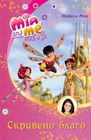 MIA I JA: SKRIVENO BLAGO - Izabela Mon | novaknjiga.com - Katalog prodavnica - Crna Gora