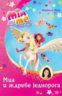 MIA I JA: MIA I ŽDREBE JEDNOROGA - Izabela Mon | novaknjiga.com - Katalog prodavnica - Crna Gora