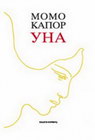 UNA - Momo Kapor | novaknjiga.com - Katalog prodavnica - Crna Gora